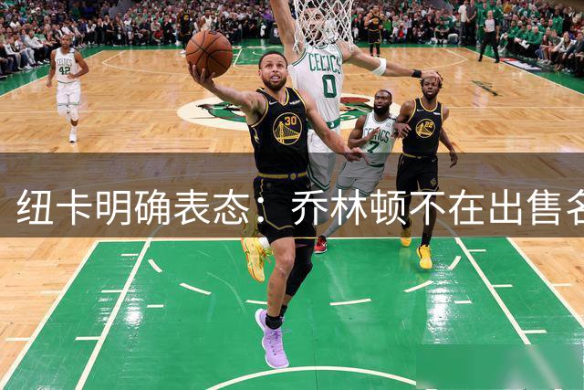 纽卡明确表态：乔林顿不在出售名单上