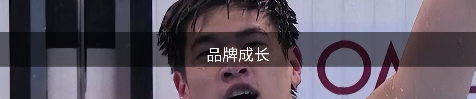 品牌成长